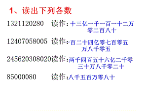亿以上数的读法和写法练习课ppt课件.ppt