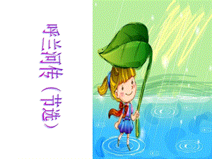 呼兰河传节选课件.ppt