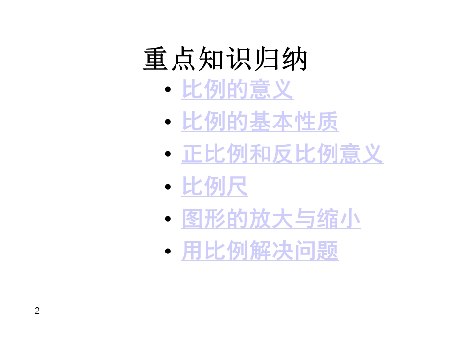 北师大版六年级下册数学第二单元《比例》单元整理和复习课件.pptx_第2页