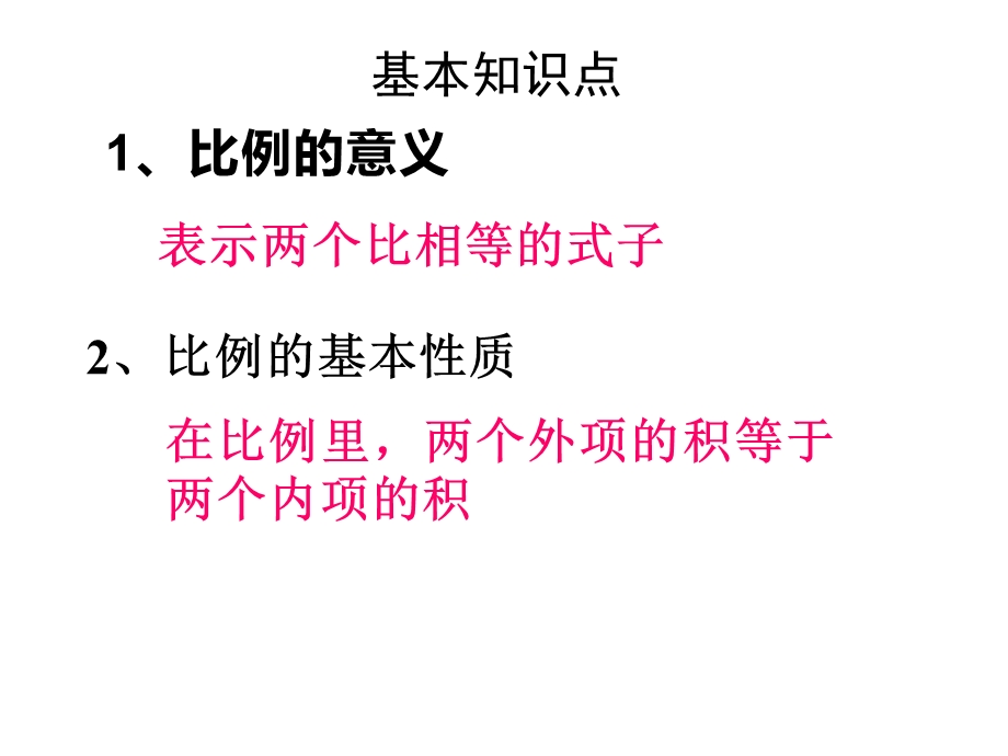 北师大版六年级下册数学第二单元《比例》单元整理和复习课件.pptx_第3页