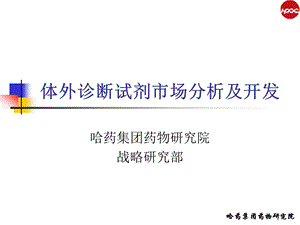 体外诊断试剂分析和研发ppt课件.ppt