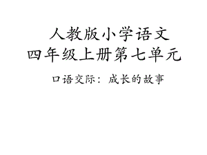 口语交际《成长的故事》优质课课件.ppt