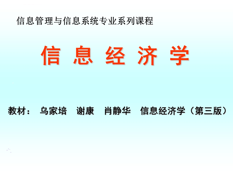 信息经济学第一章导论ppt课件.ppt_第1页