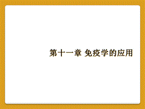 十一章免疫学的应用课件.ppt