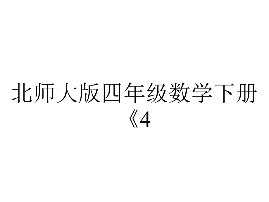 北师大版四年级数学下册《4.3搭一搭》PPT.pptx_第1页