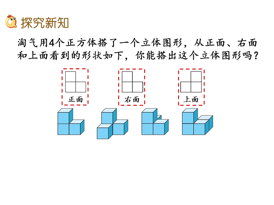 北师大版四年级数学下册《4.3搭一搭》PPT.pptx_第3页