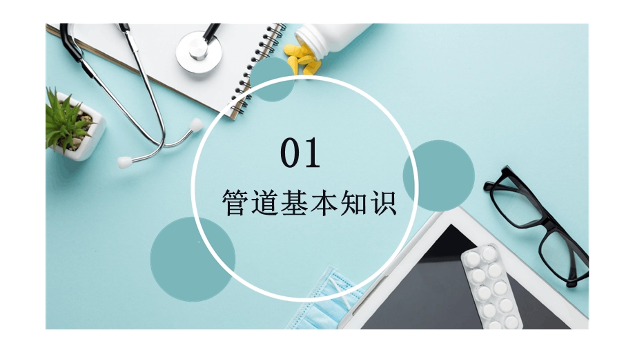 各种常见管道的护理医学模板课件.ppt_第3页