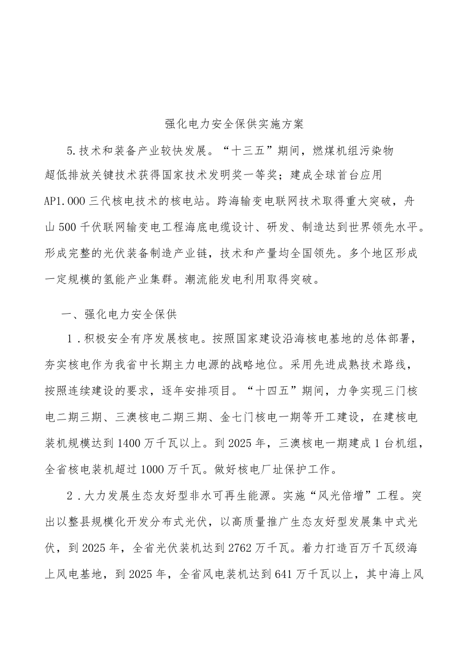 强化电力安全保供实施方案.docx_第1页