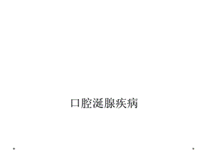 口腔涎腺疾病课件.ppt