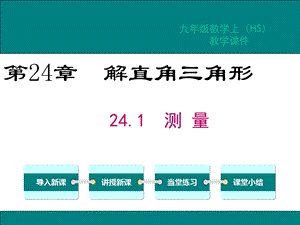 华师大版九年级数学上册第24章解直角三角形教学课件.ppt