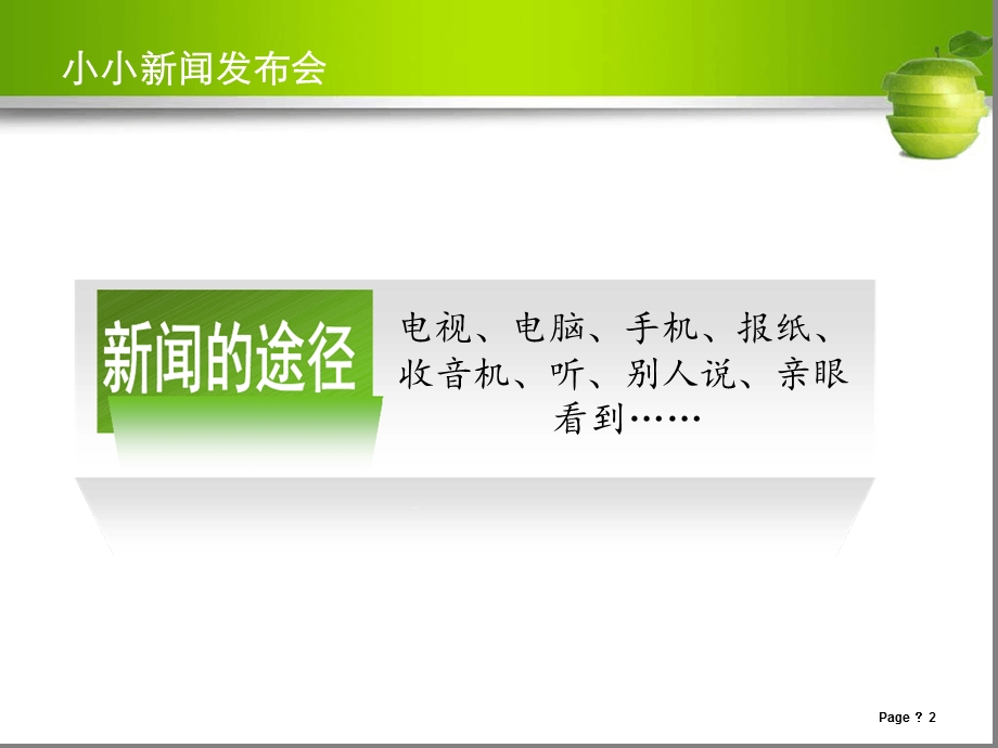 口语交际：说新闻名校名师课件(部编版四年级下册).ppt_第2页