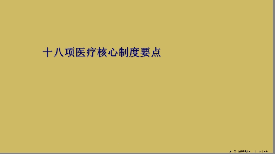 十八项医疗核心制度要点课件.ppt_第1页