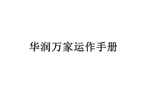 华润万家运作手册课件.ppt