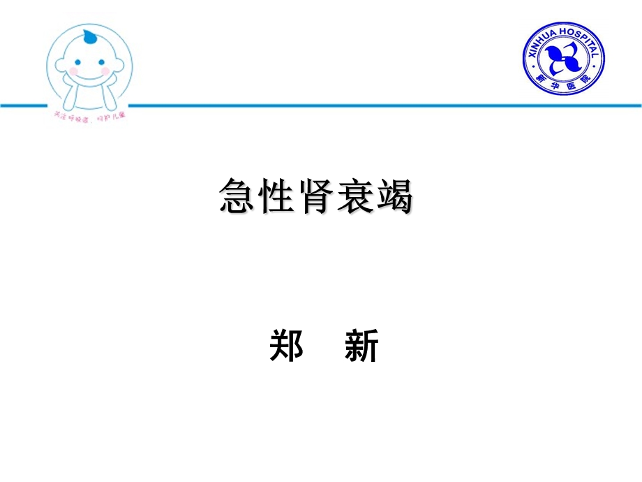 儿童急性肾衰竭ppt课件.ppt_第1页