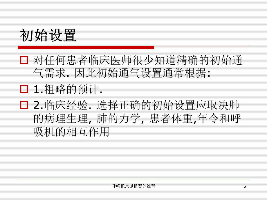 呼吸机常见报警的处置培训课件.ppt_第2页