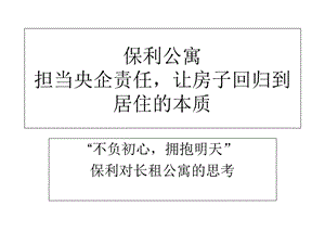 保利公寓担当央企责任让房子回归到居住的本质ppt课件.ppt