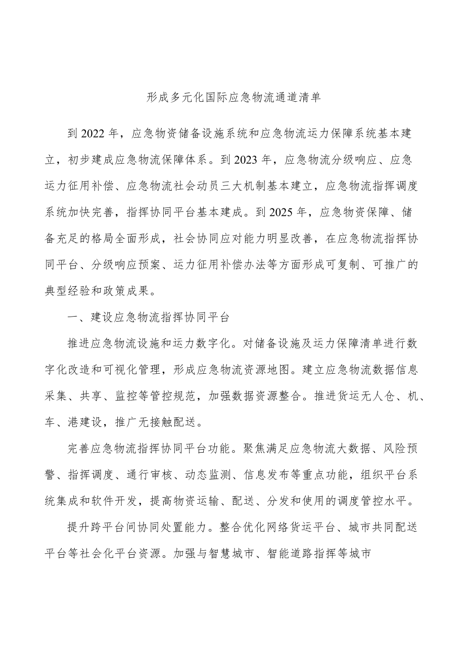 形成多元化国际应急物流通道清单.docx_第1页