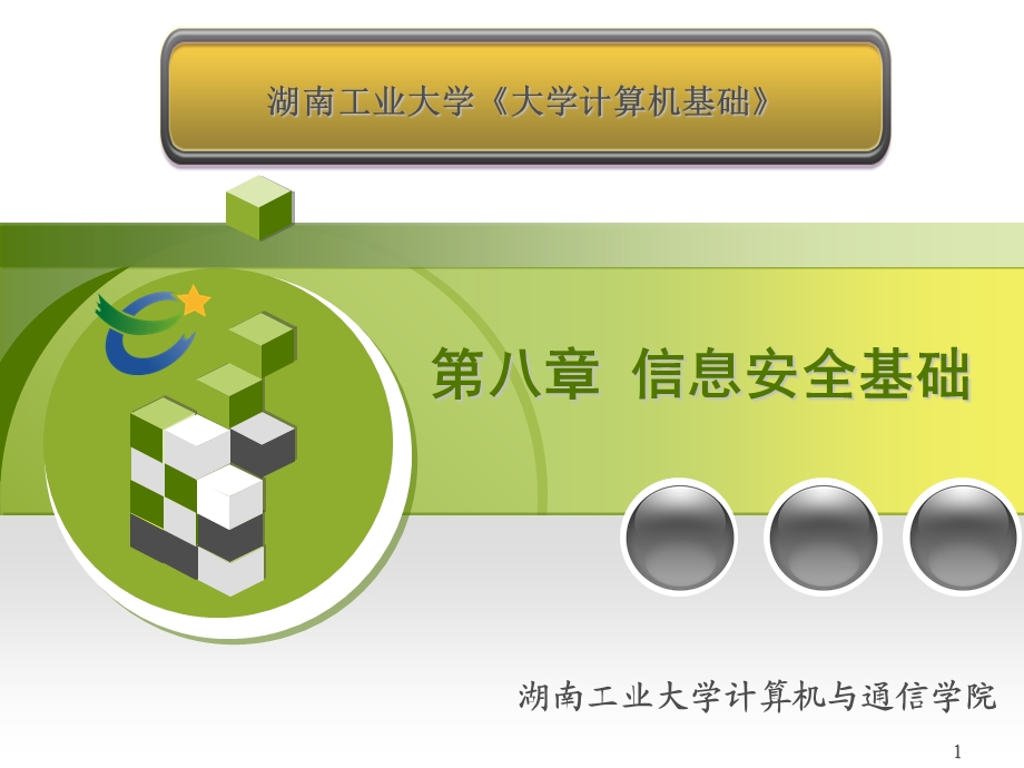 信息安全基础精简版强ppt课件.ppt_第1页