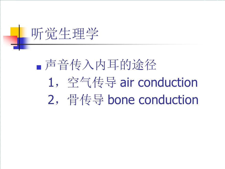 听觉生理和噪声聋病理生理课件.ppt_第3页