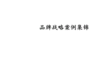 各大地产品牌策略案例集锦课件.pptx