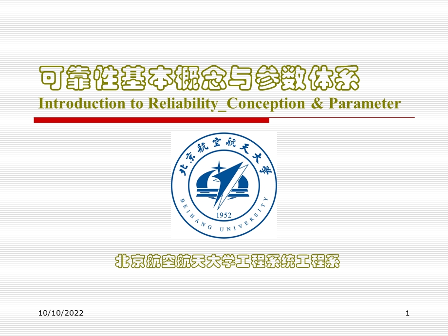 可靠性基本概念与参数体系课件.ppt_第1页