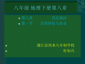 人教版地理八下第八章第1节《西北地区的自然特征与农业》课件 (共ppt).ppt