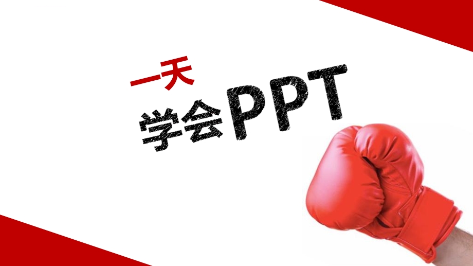 从零开始一天学会ppt教程课件.ppt_第1页