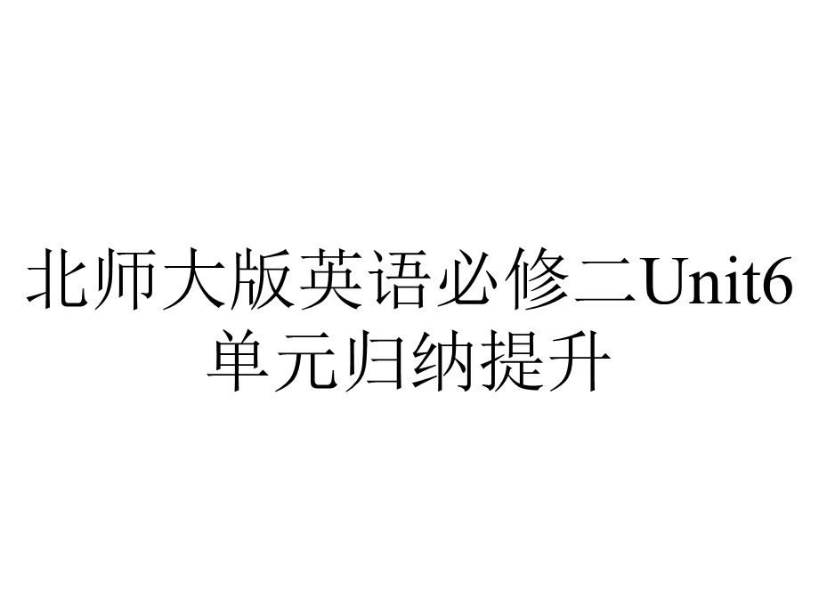 北师大版英语必修二Unit6单元归纳提升.pptx_第1页