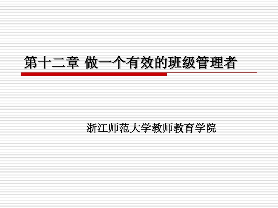 做一个有效的班级管理者ppt课件.ppt_第2页