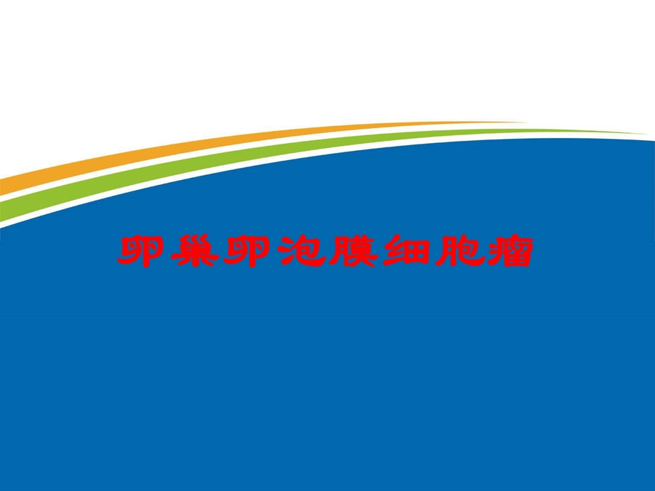 卵巢卵泡膜细胞瘤培训课件.ppt_第1页