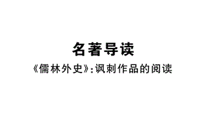 名著导读——《儒林外史》：讽刺作品的阅读部编人教版九下语文习题讲评课件.ppt