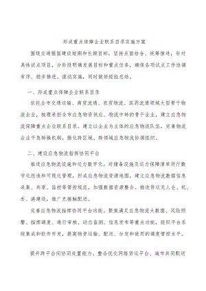 形成重点保障企业联系目录实施方案.docx