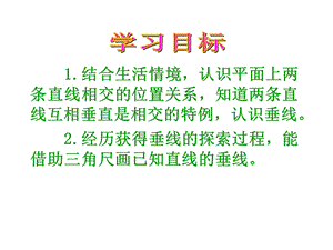 北师大版四年级数学上册相交与垂直课件.pptx