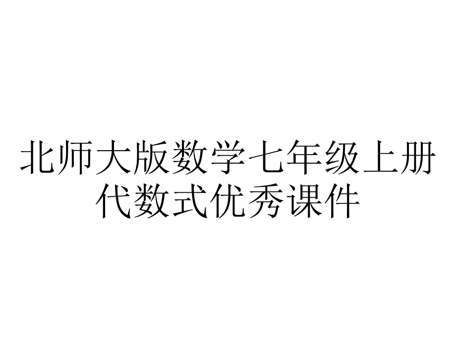 北师大版数学七年级上册代数式优秀课件.ppt_第1页