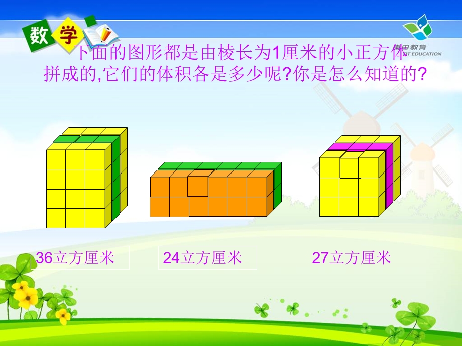 人教版五年级数学下册长方体和正方体的体积ppt课件.ppt_第2页