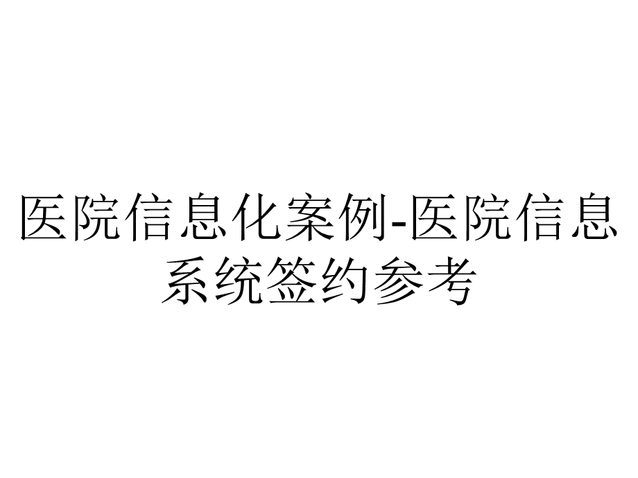 医院信息化案例医院信息系统签约参考.pptx_第1页