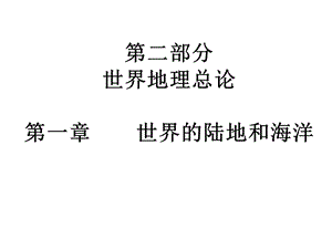 区域地理复习课件——世界陆地和海洋分解.ppt