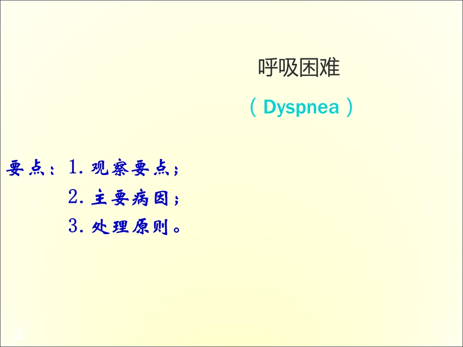 呼吸困难的鉴别诊断医学课件.ppt_第1页