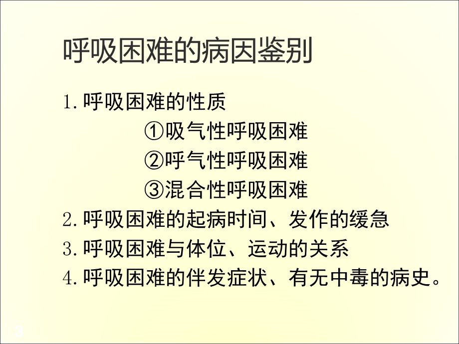 呼吸困难的鉴别诊断医学课件.ppt_第3页