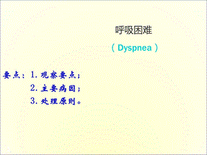 呼吸困难的鉴别诊断医学课件.ppt