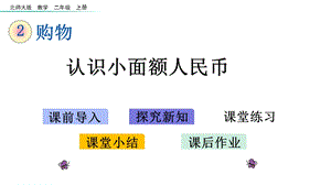 北师大版二年级数学上册第二单元购物21买文具课件.pptx