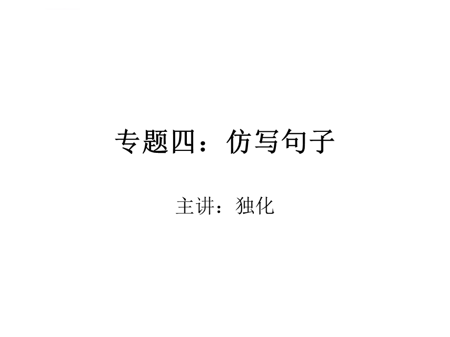 仿写句子1分析ppt课件.ppt_第1页