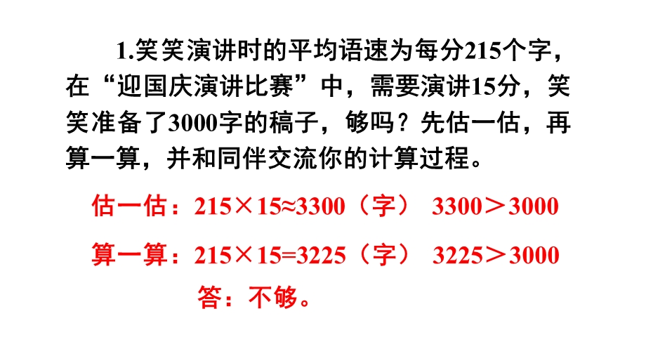 北师大版数学四年级上册第三单元乘法练习三课件.ppt_第2页