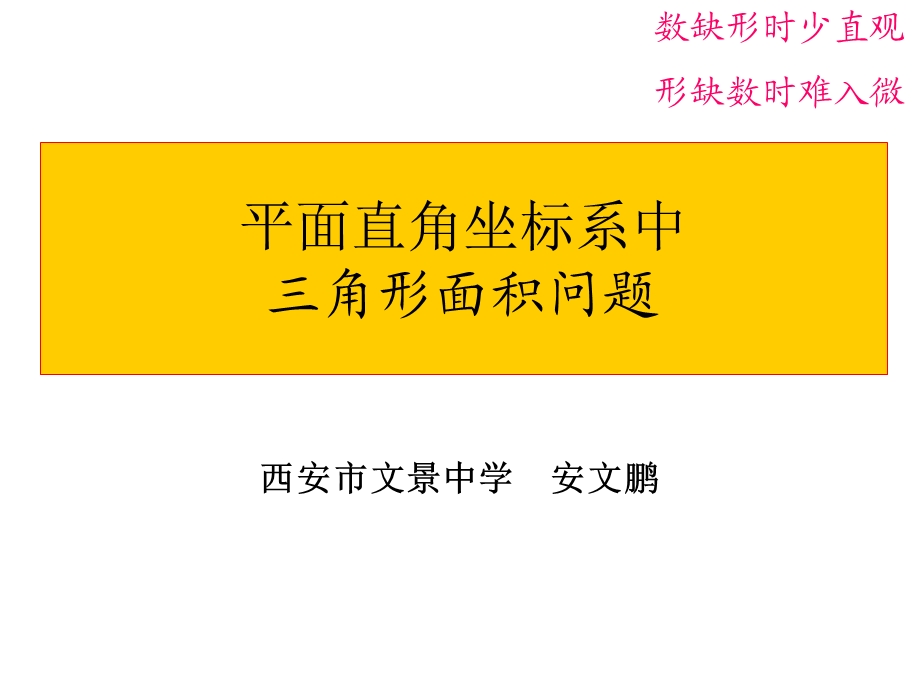 北师大版数学八年级上册《平面直角坐标系中三角形面积问题》(共26张)课件.ppt_第1页