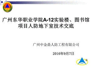 人防地下室技术交底(施工交底)ppt课件.ppt