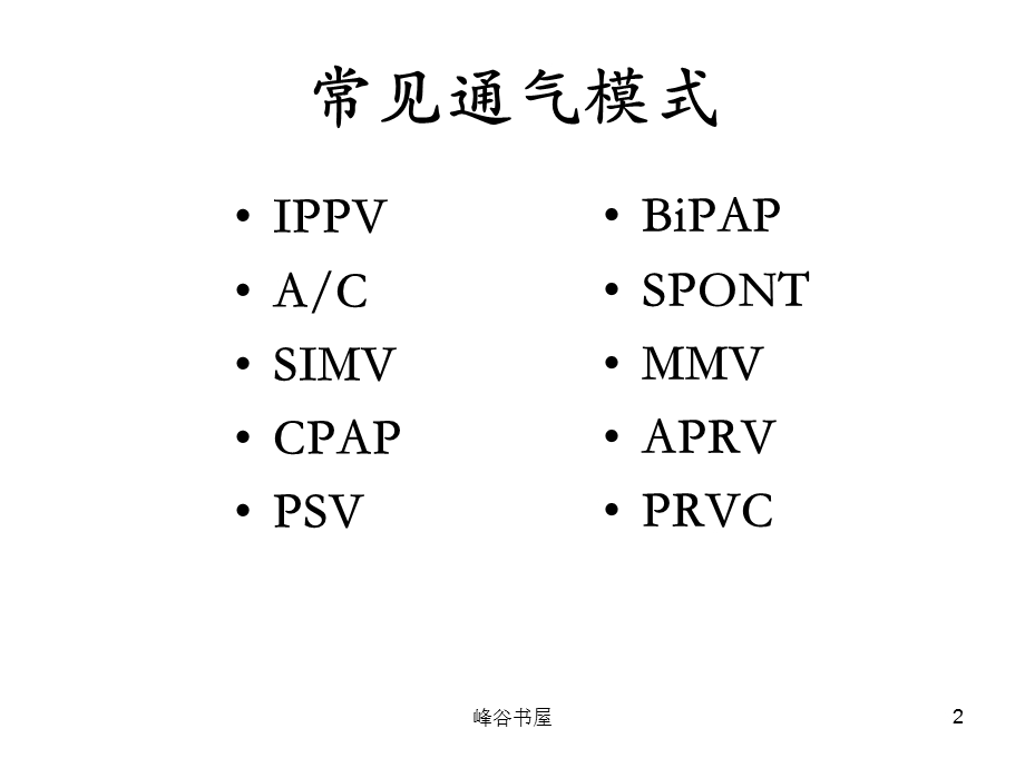 呼吸机常见模式与参数设置[研究材料]课件.ppt_第2页