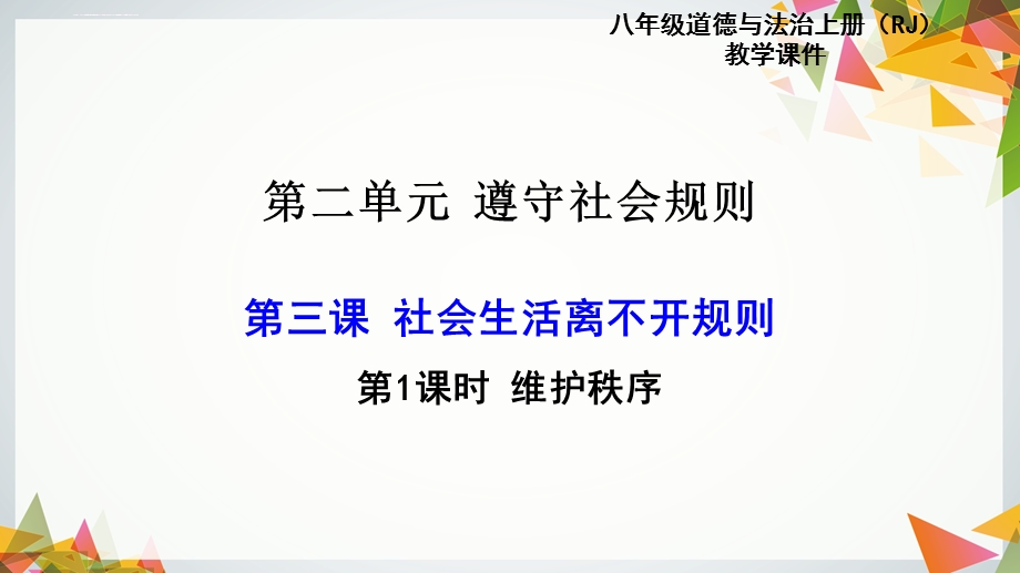 人教版八年级上册《道德与法治》八上第三课第一框ppt课件.ppt_第1页