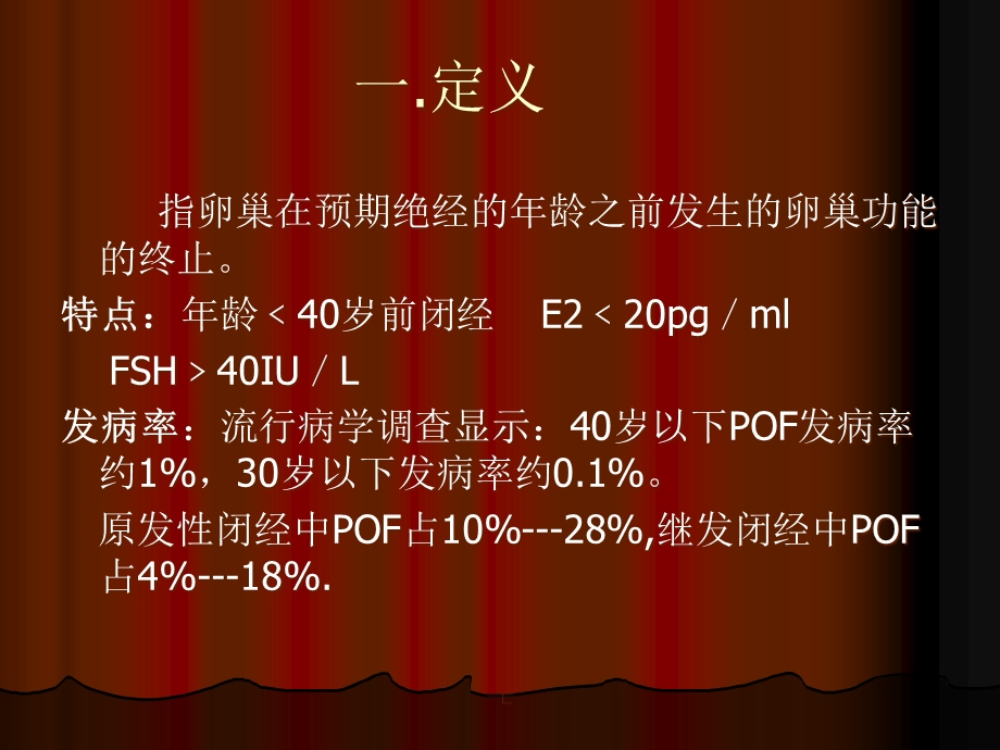 卵巢早衰课件.pptx_第2页