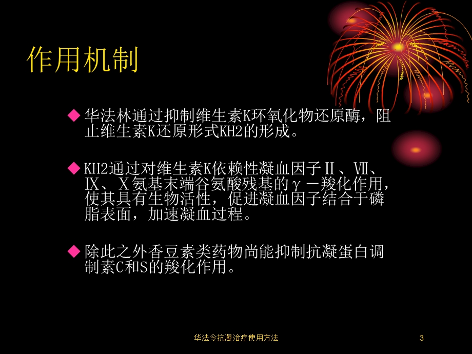 华法令抗凝治疗使用方法培训课件.ppt_第3页