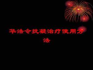 华法令抗凝治疗使用方法培训课件.ppt